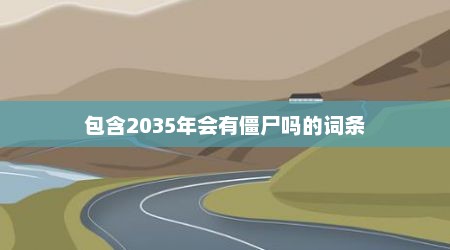 包含2035年会有僵尸吗的词条