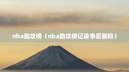 nba助攻榜（nba助攻榜记录季后赛吗）