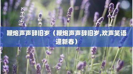 鞭炮声声辞旧岁（鞭炮声声辞旧岁,欢声笑语迎新春）