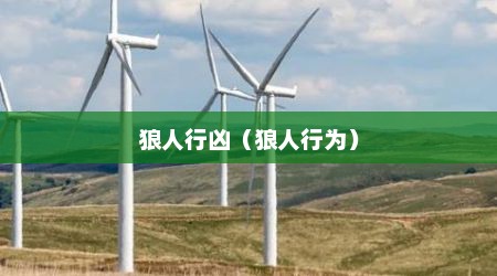 狼人行凶（狼人行为）