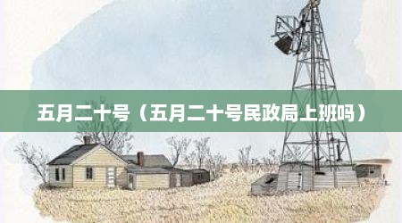 五月二十号（五月二十号民政局上班吗）