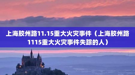 上海胶州路11.15重大火灾事件（上海胶州路1115重大火灾事件失踪的人）