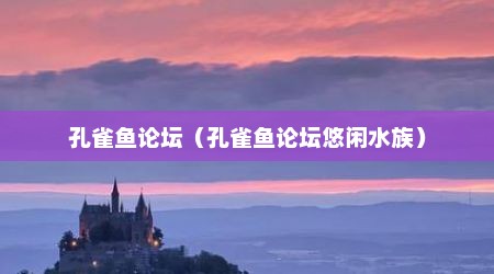 孔雀鱼论坛（孔雀鱼论坛悠闲水族）