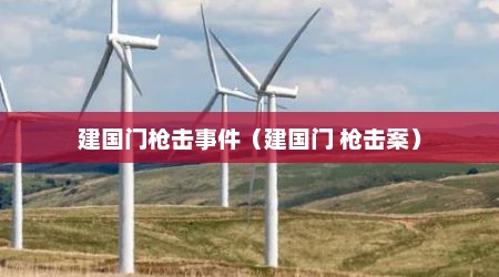 建国门枪击事件（建国门 枪击案）