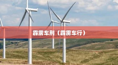 霹雳车刑（霹雳车行）