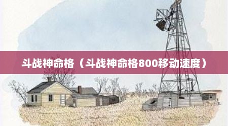 斗战神命格（斗战神命格800移动速度）