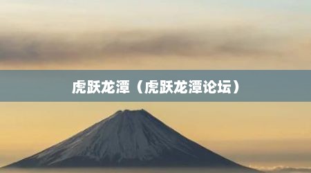 虎跃龙潭（虎跃龙潭论坛）