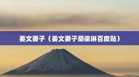 姜文妻子（姜文妻子桑德琳百度贴）