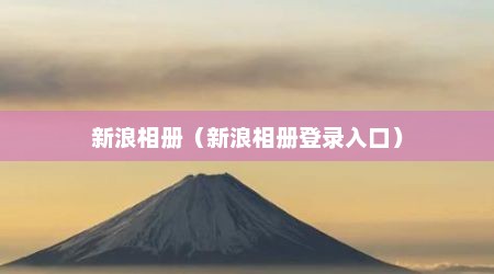新浪相册（新浪相册登录入口）