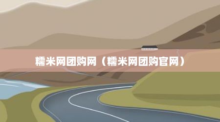 糯米网团购网（糯米网团购官网）