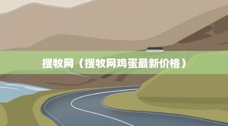 搜牧网（搜牧网鸡蛋最新价格）