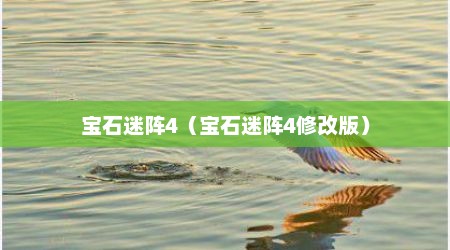宝石迷阵4（宝石迷阵4修改版）