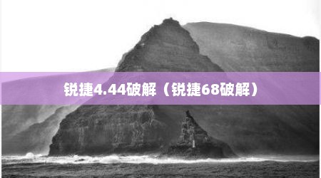 锐捷4.44破解（锐捷68破解）