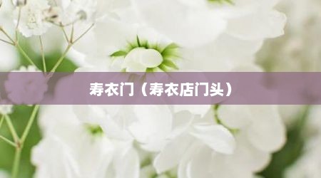 寿衣门（寿衣店门头）
