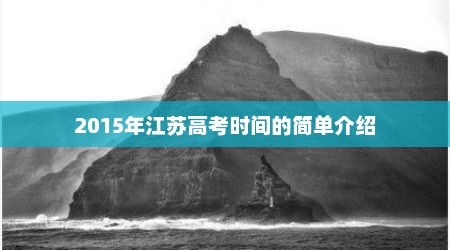 2015年江苏高考时间的简单介绍