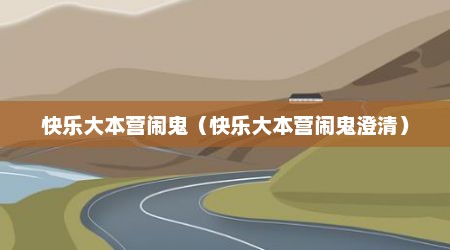 快乐大本营闹鬼（快乐大本营闹鬼澄清）