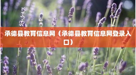 承德县教育信息网（承德县教育信息网登录入口）