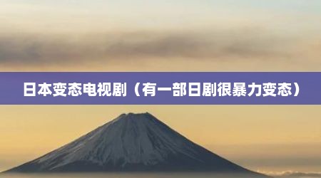 日本变态电视剧（有一部日剧很暴力变态）
