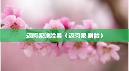 迈阿密啃脸男（迈阿密 啃脸）