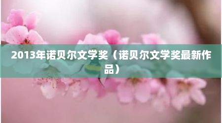 2013年诺贝尔文学奖（诺贝尔文学奖最新作品）
