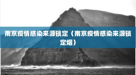 南京疫情感染来源锁定（南京疫情感染来源锁定烟）