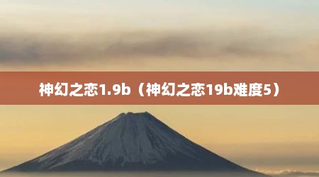神幻之恋1.9b（神幻之恋19b难度5）