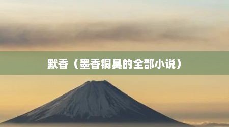 默香（墨香铜臭的全部小说）