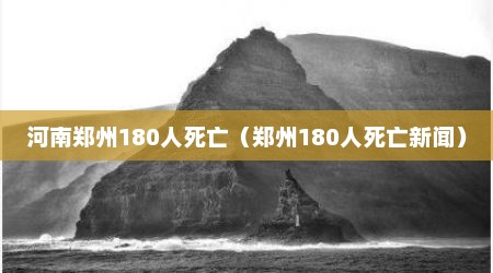 河南郑州180人死亡（郑州180人死亡新闻）