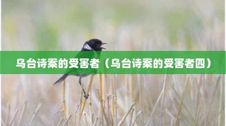 乌台诗案的受害者（乌台诗案的受害者四）