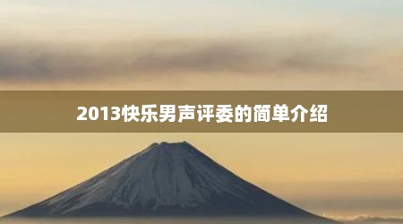2013快乐男声评委的简单介绍