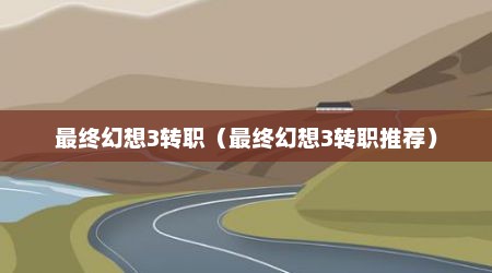 最终幻想3转职（最终幻想3转职推荐）