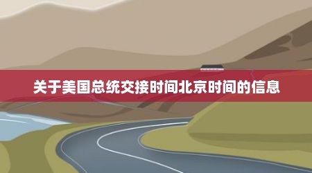 关于美国总统交接时间北京时间的信息