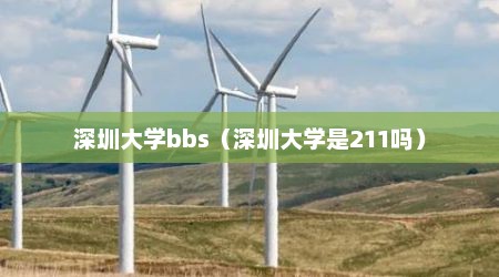 深圳大学bbs（深圳大学是211吗）