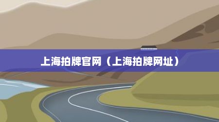 上海拍牌官网（上海拍牌网址）