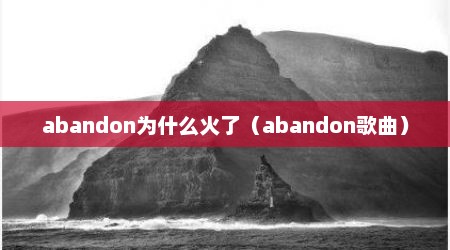 abandon为什么火了（abandon歌曲）