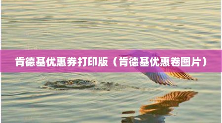 肯德基优惠券打印版（肯德基优惠卷图片）