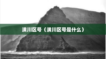 潢川区号（潢川区号是什么）