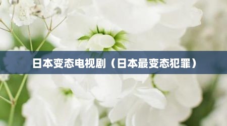 日本变态电视剧（日本最变态犯罪）