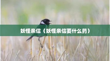 妖怪亲信（妖怪亲信要什么药）