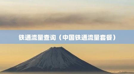 铁通流量查询（中国铁通流量套餐）