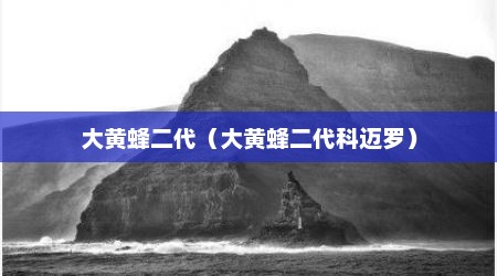 大黄蜂二代（大黄蜂二代科迈罗）