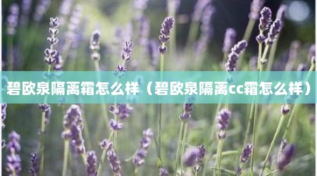 碧欧泉隔离霜怎么样（碧欧泉隔离cc霜怎么样）
