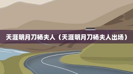 天涯明月刀杨夫人（天涯明月刀杨夫人出场）