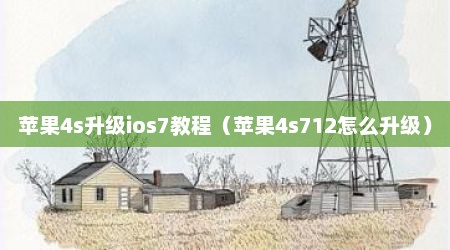 苹果4s升级ios7教程（苹果4s712怎么升级）