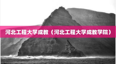 河北工程大学成教（河北工程大学成教学院）