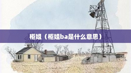 柜姐（柜姐ba是什么意思）