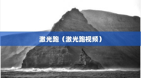 激光跑（激光跑视频）