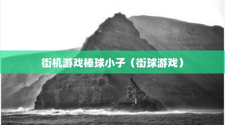 街机游戏棒球小子（街球游戏）