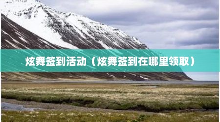 炫舞签到活动（炫舞签到在哪里领取）