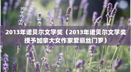 2013年诺贝尔文学奖（2013年诺贝尔文学奖授予加拿大女作家爱丽丝门罗）